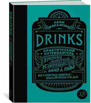 Книга Крепкий алкоголь Коктейли Вино&пиво (Макдауэлл А.), б-11092, Баград.рф